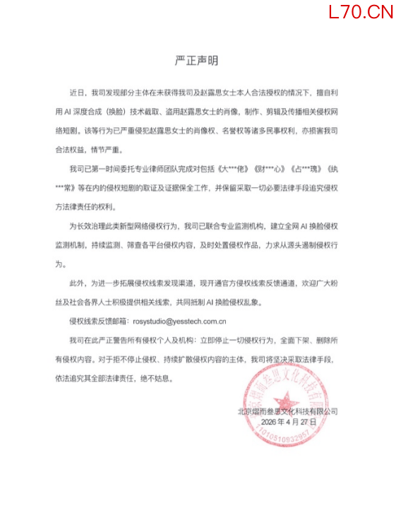 赵露思工作室发声明：坚决抵制AI换脸侵权行为